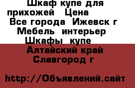 Шкаф купе для прихожей › Цена ­ 3 000 - Все города, Ижевск г. Мебель, интерьер » Шкафы, купе   . Алтайский край,Славгород г.